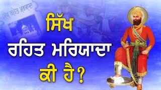 ਸਿੱਖ ਰਹਿਤ ਮਰਿਯਾਦਾ ਕੀ ਹੈ? What is Sikh Rehat Maryada? Gurbani