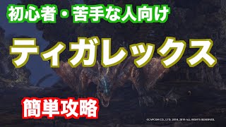 【MHWI】ティガレックス　簡単攻略　太刀　初心者向け装備　モンスターハンターワールド　アイスボーン