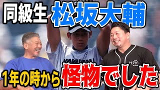 ④【甲子園の名勝負】同級生松坂大輔…1年生の時から怪物でした【館山昌平】【高橋慶彦】【広島東洋カープ】【プロ野球】