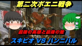 スキピオVSハンニバル　最強同士のぶつかり合い！！　第二次ポエニ戦争完結編