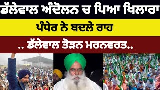 Dallewal Andolan ਚ ਪਿਆ ਖਿਲਾਰਾ Pandher ਨੇ ਬਦਲੇ ਰਾਹ Dalewal ਤੋੜਨ ਮਰਨਵਰਤ #jagjitsinghdalewal #news