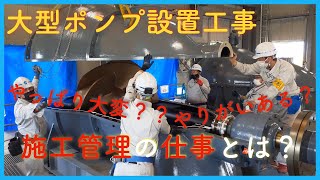 施工管理の仕事とは？（大型ポンプ設置工事編）