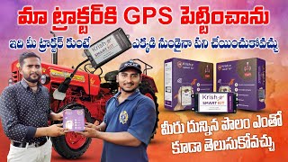 GPS తో నికరమైన ఆదాయం Krish-e smart kit Raithannaki thoduga