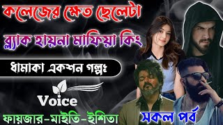 Mafiya Golpo | কলেজের ক্ষেত ছেলেটা ব্লাক হয়না মাফিয়া কিং | A to Z | সকল পর্ব @Fstory-officiall