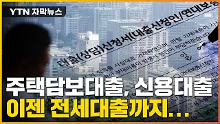 [자막뉴스] 주택담보대출, 신용대출에 이어 전세대출 금리까지...12년 만의 최고 수준 / YTN