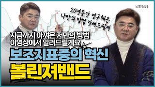 무료로 20년동안 연구한 볼린저밴드의 숨은 비밀 알려드리겠습니다.