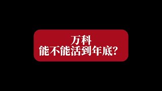 万科，能不能活到今年年底？#一个敢说真话的地产人