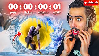 بث مباشر 🔴 واخيرا بدء حدث البوابة بفورت نايت 🔥🤯 (عودة مايدس) !!