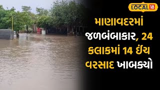 Rain update News | માણાવદરમાં જળબંબાકાર, 24 કલાકમાં 14 ઈંચ વરસાદ ખાબક્યો |#local18