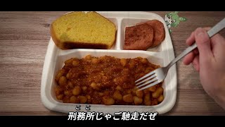 映画でアメリカの囚人が食べてるヤツ