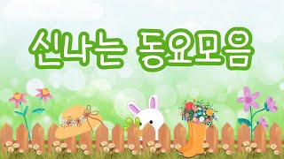 신나는 동요 모음🍭 따뜻한 봄날 신나는 동요 부르며 즐겁게 지내요🌸 오늘 하루 행복한 감성동요💝 유치원 동요ㅣ누리과정 동요ㅣ인기동요ㅣ최신동요ㅣ신나는 동요ㅣ귀여운 노래