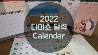 ll 내돈내산 2022 다이소 달력리뷰🗓 레트로부터 디즈니까지 몽땅 다삼! 다이소 추천템 새해달력 ♡ DAISO CALENDAR