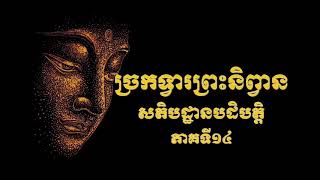 ច្រកទ្វារព្រះនិព្វាន​ សតិបដ្ឋានបដិបត្ត​ ភាគទី១៤