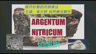 《靈丹妙藥的同類療法》- EP103 - 硝酸銀 Argentum Nitricum