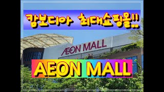 AEON MALL!! 캄보디아 최대쇼핑몰!! 캄코시티 차량 10분!!