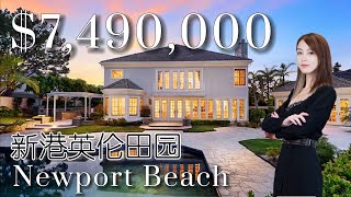 【新房源开箱】送给英格兰小姐桂冠的新港海滩豪宅 | 7 Chadbourne Newport Beach CA