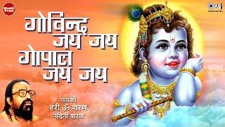 Govind Jai Jai Gopal Jai Jai | Krishna Bhajan | Krishna Dhun | Bhakti Song | Hari Om Sharan