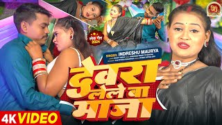 #video !! देवरा लेले बा माजा !! Devra Lele Ba Maja !! Indreshu Maurya new bhojpuri video song 2025