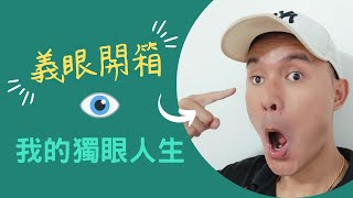 【Winner】開箱我的珍藏三十多年的秘密！無價之寶義眼！《我的獨眼人生》ep.4 #開始 #我的故事 #紀錄   #我的獨眼人生 #winner #開箱 #秘密 #義眼 #假眼