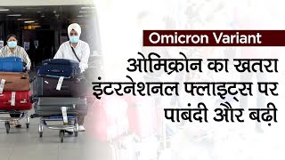 Omicron Variant: ओमिक्रोन के खतरे ने बढ़ाई International Flights पर पाबंदी, जानें कब तक बंद