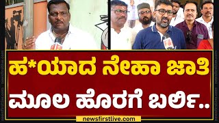 Gurunath Ullikashi : Neha Hiremath ಜಾತಿಯ ಮೂಲದ ಬಗ್ಗೆ ತನಿಖೆ ಆಗ್ಬೇಕು.. | Hubballi | @newsfirstkannada