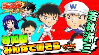 【ジャンプチ集会所】参加型生放送開催中！みんなで攻略！ＶＳ若林源三！雑談しながらのんびりやろう！／ジャンプチヒーローズ