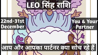 💞 LEO सिंह राशि  Weekly (22 - 31) December Love Tarot Reading Hindi 💞