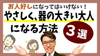 器の大きな人になる　行動３選／器の小さい人、器の大きい人の差（元リクルート　全国営業成績一位、リピート9割超の研修講師）