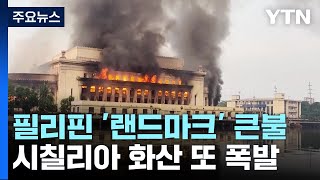 필리핀 '100년 랜드마크'에 큰불...시칠리아 화산 또 폭발 / YTN