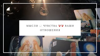 МЫСЛИ ЧУВСТВА ВАШИ ОТНОШЕНИЯ