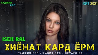 ПАХ АНА РЕПИ ОШИКИ ❤ ХИЁНАТ КАРД ЁРМ / ISEN RAL NEM RAP 2021