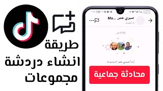 طريقة انشاء محادثة جماعية ( قروب دردشة ) في #تطبيق #تيك_توك #tiktok وادارة الاعضاء والمجموعة