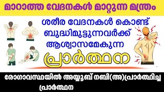 ശരീരത്തിലെ ഏത് വേദനയും മാറ്റാൻ ഉള്ള മന്ത്രം. ഈ രൂപത്തിൽ ചെയ്യുക..