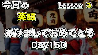 毎日英語 Lesson3 ⭐️ Day150 ＜あけましておめでとうございます＞