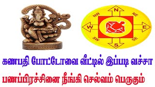 வாஸ்துப்படி இந்த கணபதி போட்டோவை வீட்டு வாசலில் வெச்சா.. பண பிரச்சனை நீங்கி செல்வம் பெருகுமாம்..