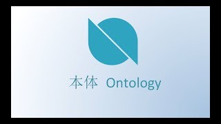 Ontology 本体 | 专注解决信任问题的公有链平台