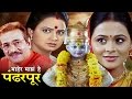 माहेर माझे हे पंढरपूर मराठी चित्रपट | Maher Majhe He Pandharpur | Marathi Full Movie