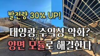 태양광발전사업 REC 하락으로 수익성 악화? 우리 발전소는 양면 모듈로 효율 높인다!'