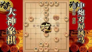 大神象棋：大神中炮两头蛇瞎眼狗飞刀，对手中招后兵败如山倒