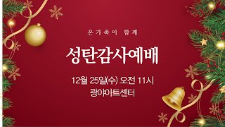 2024 성탄감사예배 - 2024.12.25(수) 광야아트센터