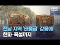 전남 지역 '태풍급' 강풍에 한파·폭설까지 (2021.01.29/930MBC뉴스)