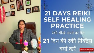 Why 21 days Reiki Practice is Important ? 21 दिन की रेकी प्रैक्टिस क्यों करें - Learn Reiki Healing