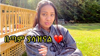 በጣም ያሳዝናል ምን ይሻለናል ግን💔