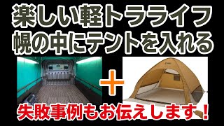 楽しい軽トラライフ幌の中にテント入れる