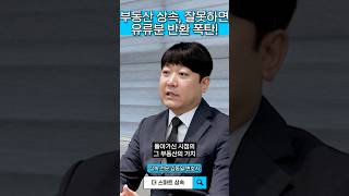 🏠부동산 상속, 잘못하면 유류분 반환 폭탄!💣