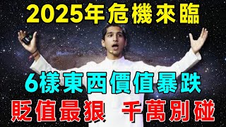 2025年危機來臨，6樣東西價值暴跌，這些東西貶值最狠，千萬別碰！|吉祥如意 #一禪語 #運勢 #風水 #佛教 #生肖 #花好月圓