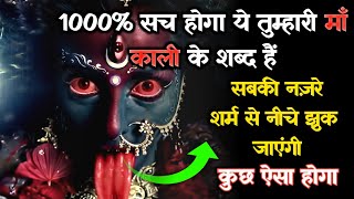 888 🕉️Maa Kali 🌈1000% सच होगा ये तुम्हारी माँ काली के शब्द हैं #shivshakti