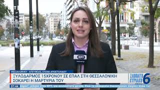 Ξυλοδαρμός 15χρονου σε ΕΠΑΛ στη Θεσσαλονίκη - Σοκάρει η μαρτυρία | 20/11/2022 | ΕΡΤ