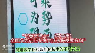 长春高峰会：全国义齿行业专家共商未来发展方向（第二集）