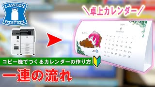 【ローソン】コピー機を使って好きな画像からカレンダーを作る方法